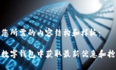 以下是您所需的内容结构和样板：如何