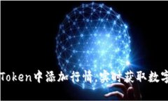 如何在imToken中添加行情，实时获取数