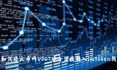 : 如何将火币网USDT安全便捷转入imTok