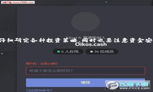 .page-title数字货币如何开户：新手指南/page-title

数字货币开户, 加密货币, 交易所开户, 新手指南/guanjianci

前言：数字货币的崛起
近年来，数字货币如比特币、以太坊等悄然崛起，吸引了越来越多的投资者。作为一种新兴的金融工具，数字货币不仅改变了传统交易的方式，也为我们提供了新的投资机遇。然而，对于刚接触这一领域的新手来说，开户的过程往往是不知所措的。在本篇文章中，我们将详细探讨数字货币开户的步骤、需要注意的事项以及常见的问题，以帮助你顺利入门。

第一步：选择合适的交易所
在开始开户之前，首先需要选择一家合适的数字货币交易所。市场上有很多交易所可供选择，比如币安、火币、OKEx等。选择交易所时，需要考虑以下几个因素：
ul
    listrong安全性：/strong交易所的安全性至关重要，选择具备良好信誉和多重安全措施的交易所，可以降低资金风险。/li
    listrong交易费用：/strong不同交易所对交易的收费标准不同，需仔细对比交易费用，以尽量降低交易成本。/li
    listrong支持的货币种类：/strong确保你感兴趣的数字货币在交易所上都有支持，这样在后续投资时才能方便买卖。/li
    listrong用户体验：/strong一个友好的用户界面能让新手更容易上手，选择提供良好用户体验的交易所会更为理想。/li
/ul

第二步：注册账户
选择好交易所后，接下来就是注册账户。通常情况下，注册过程包含以下几个步骤：
ol
    listrong访问交易所官网：/strong务必通过官方网站注册，以避免钓鱼网站的风险。/li
    listrong填写基本信息：/strong输入邮箱地址和设置密码。建议使用复杂密码，并开启两步验证。/li
    listrong邮箱验证：/strong交易所会向你的邮箱发送一封验证邮件，输入邮件中的链接以完成邮箱验证。/li
/ol

第三步：身份验证
为了合规经营，大多数交易所都要求用户进行身份验证（KYC）。这是为了确保你是一个真实的用户而非恶意活动者。身份验证通常需要以下信息：
ul
    li身份证或护照扫描件/li
    li附带你姓名的地址证明文件，如水电费单或银行对账单/li
    li自拍照以确认身份/li
/ul
上传资料需确保清晰可见，认证一般会在几个小时内完成，有时可能会因为高峰期延长。

第四步：资金充值
在身份验证通过后，你可以进行资金充值。大多数交易所支持多种充值方式，包括银行转账、信用卡、甚至使用其他数字货币。不同方式的手续费也有所不同：
ul
    listrong银行转账：/strong通常费用较低，到账时间较长。/li
    listrong信用卡：/strong方便快捷，但手续费相对较高。/li
    listrong其他数字货币：/strong如果你已有其它数字货币，可以直接转入。/li
/ul

第五步：开始交易
充值完成后，你基本上就可以开始交易了。交易过程简单易懂，通常分为以下几步：
ol
    listrong选择交易对：/strong选择你想要交易的货币对，如BTC/USD。/li
    listrong下单：/strong选择市价单或限价单，输入交易数量，随后确认交易。/li
    listrong查看交易历史：/strong在用户中心可以查看自己的交易历史以及当前持仓情况。/li
/ol

第六步：安全存储
在完成交易后，安全存储你的数字货币也是非常重要的。建议不要将所有资产存放在交易所上，可以考虑以下几个存储方式：
ul
    listrong冷钱包：/strong如硬件钱包，这是一种非常安全的存储方式，适合长期持有。/li
    listrong热钱包：/strong如手机钱包和桌面钱包，适合频繁交易，但相对来说安全性较低。/li
/ul

总结
数字货币开户虽然听起来复杂，但只要按照步骤进行，任何人都能成为数字货币的投资者。在这一投资旅程中，最重要的是保持冷静，时刻关注市场动态，仔细研究各种投资策略，同时也要注意资金安全。希望这篇文章能够帮助你顺利完成数字货币开户，开启新的投资旅程！

常见问题
1. **注册时遇到问题怎么办？**br可以查看交易所的帮助中心或客服支持，大多数交易所都有专业的客服团队来协助用户解决问题。
2. **身份验证不通过怎么办？**br仔细检查提交的资料，确保信息齐全且真实。如果仍有问题，可以联系客服了解原因并重新提交。
3. **如何选择安全的交易所？**br建议查阅交易所的相关评价和用户反馈，可参考各大论坛上的讨论。

希望这篇文章能对你在数字货币开户的过程中提供有效的帮助！