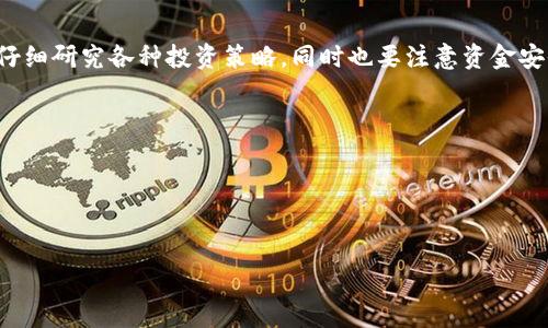 .page-title数字货币如何开户：新手指南/page-title

数字货币开户, 加密货币, 交易所开户, 新手指南/guanjianci

前言：数字货币的崛起
近年来，数字货币如比特币、以太坊等悄然崛起，吸引了越来越多的投资者。作为一种新兴的金融工具，数字货币不仅改变了传统交易的方式，也为我们提供了新的投资机遇。然而，对于刚接触这一领域的新手来说，开户的过程往往是不知所措的。在本篇文章中，我们将详细探讨数字货币开户的步骤、需要注意的事项以及常见的问题，以帮助你顺利入门。

第一步：选择合适的交易所
在开始开户之前，首先需要选择一家合适的数字货币交易所。市场上有很多交易所可供选择，比如币安、火币、OKEx等。选择交易所时，需要考虑以下几个因素：
ul
    listrong安全性：/strong交易所的安全性至关重要，选择具备良好信誉和多重安全措施的交易所，可以降低资金风险。/li
    listrong交易费用：/strong不同交易所对交易的收费标准不同，需仔细对比交易费用，以尽量降低交易成本。/li
    listrong支持的货币种类：/strong确保你感兴趣的数字货币在交易所上都有支持，这样在后续投资时才能方便买卖。/li
    listrong用户体验：/strong一个友好的用户界面能让新手更容易上手，选择提供良好用户体验的交易所会更为理想。/li
/ul

第二步：注册账户
选择好交易所后，接下来就是注册账户。通常情况下，注册过程包含以下几个步骤：
ol
    listrong访问交易所官网：/strong务必通过官方网站注册，以避免钓鱼网站的风险。/li
    listrong填写基本信息：/strong输入邮箱地址和设置密码。建议使用复杂密码，并开启两步验证。/li
    listrong邮箱验证：/strong交易所会向你的邮箱发送一封验证邮件，输入邮件中的链接以完成邮箱验证。/li
/ol

第三步：身份验证
为了合规经营，大多数交易所都要求用户进行身份验证（KYC）。这是为了确保你是一个真实的用户而非恶意活动者。身份验证通常需要以下信息：
ul
    li身份证或护照扫描件/li
    li附带你姓名的地址证明文件，如水电费单或银行对账单/li
    li自拍照以确认身份/li
/ul
上传资料需确保清晰可见，认证一般会在几个小时内完成，有时可能会因为高峰期延长。

第四步：资金充值
在身份验证通过后，你可以进行资金充值。大多数交易所支持多种充值方式，包括银行转账、信用卡、甚至使用其他数字货币。不同方式的手续费也有所不同：
ul
    listrong银行转账：/strong通常费用较低，到账时间较长。/li
    listrong信用卡：/strong方便快捷，但手续费相对较高。/li
    listrong其他数字货币：/strong如果你已有其它数字货币，可以直接转入。/li
/ul

第五步：开始交易
充值完成后，你基本上就可以开始交易了。交易过程简单易懂，通常分为以下几步：
ol
    listrong选择交易对：/strong选择你想要交易的货币对，如BTC/USD。/li
    listrong下单：/strong选择市价单或限价单，输入交易数量，随后确认交易。/li
    listrong查看交易历史：/strong在用户中心可以查看自己的交易历史以及当前持仓情况。/li
/ol

第六步：安全存储
在完成交易后，安全存储你的数字货币也是非常重要的。建议不要将所有资产存放在交易所上，可以考虑以下几个存储方式：
ul
    listrong冷钱包：/strong如硬件钱包，这是一种非常安全的存储方式，适合长期持有。/li
    listrong热钱包：/strong如手机钱包和桌面钱包，适合频繁交易，但相对来说安全性较低。/li
/ul

总结
数字货币开户虽然听起来复杂，但只要按照步骤进行，任何人都能成为数字货币的投资者。在这一投资旅程中，最重要的是保持冷静，时刻关注市场动态，仔细研究各种投资策略，同时也要注意资金安全。希望这篇文章能够帮助你顺利完成数字货币开户，开启新的投资旅程！

常见问题
1. **注册时遇到问题怎么办？**br可以查看交易所的帮助中心或客服支持，大多数交易所都有专业的客服团队来协助用户解决问题。
2. **身份验证不通过怎么办？**br仔细检查提交的资料，确保信息齐全且真实。如果仍有问题，可以联系客服了解原因并重新提交。
3. **如何选择安全的交易所？**br建议查阅交易所的相关评价和用户反馈，可参考各大论坛上的讨论。

希望这篇文章能对你在数字货币开户的过程中提供有效的帮助！