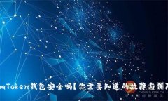 imToken钱包安全吗？你需要知道的故障