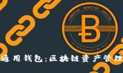 选择最适合你的通用钱包：区块链资产