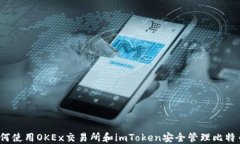 如何使用OKEx交易所和imToken安全管理比