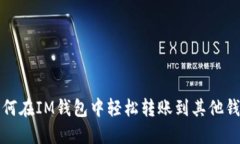 如何在IM钱包中轻松转账到其他钱包
