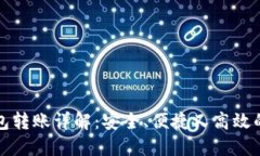 数字货币冷钱包转账详解：安全、便捷