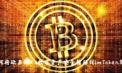 如何将欧易OKEx数字资产安全转移到i