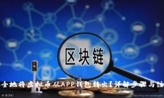 如何安全地将虚拟币从APP钱包转出？详