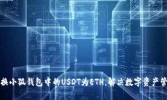 轻松转换小狐钱包中的USDT为ETH，解决