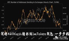 如何将ADVCash转移到imToken钱包：一步步