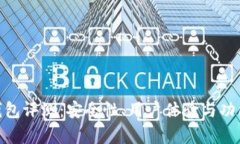 imToken钱包评测：安全性、用户体验与