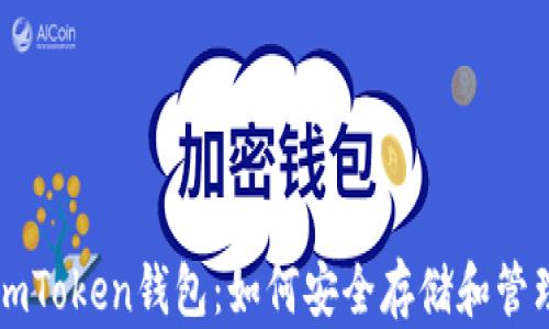 
全面了解imToken钱包：如何安全存储和管理虚拟货币