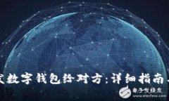如何轻松发数字钱包给对方：详细指南
