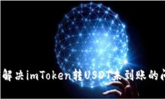 如何解决imToken转USDT未到账的问题？