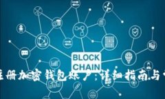 如何在大陆注册加密钱包账户：详细指