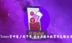 imToken官网客户端下载：安全便捷的数