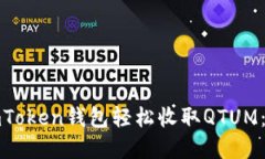 : 如何通过imToken钱包轻松收取QTUM：新