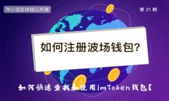 如何快速查找和使用imToken钱包？