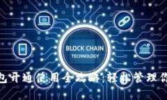 数字钱包开通使用全攻略：轻松管理你