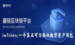 imToken：一个真正可信赖的数字资产钱