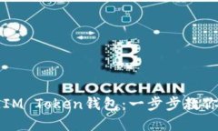 如何绑定IM Token钱包：一步步教你轻松