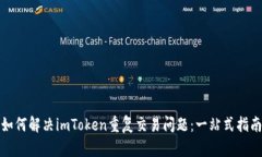 如何解决imToken重复交易问题：一站式
