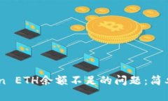 如何解决ImToken ETH余额不足的问题：简