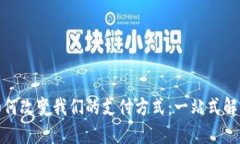 数字钱包如何改变我们的支付方式：一