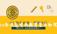 : IM Token冷钱包中的数字货币如何进行