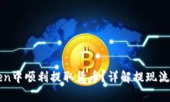 如何在imToken中顺利提取货币？详解提