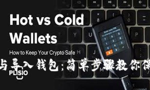 imToken如何导出与导入钱包：简单步骤教你保护和恢复数字资产