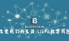 数字钱包如何改变我们的生活：Libra数