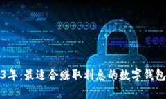 2023年：最适合赚取利息的数字钱包推