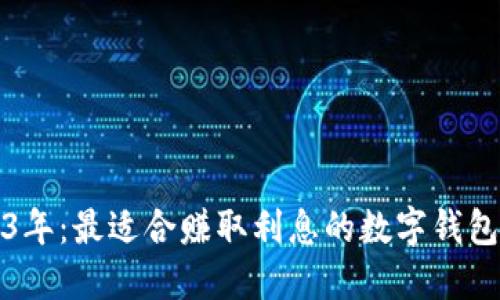 2023年：最适合赚取利息的数字钱包推荐