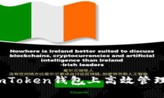 如何在imToken钱包上高效管理家代币？