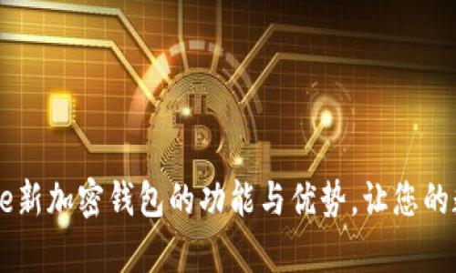 全面解析：Brave新加密钱包的功能与优势，让您的数字资产更安全