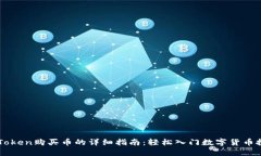 imToken购买币的详细指南：轻松入门数