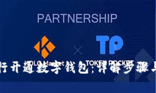 如何在银行开通数字钱包：详解步骤与注意事项