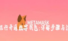 如何在银行开通数字钱包：详解步骤与