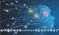 如何安全地移除ImToken钱包及其关联资