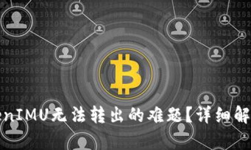 如何解决TokenIMU无法转出的难题？详细解析与解决方案