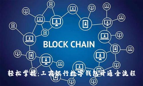 轻松掌握：工商银行数字钱包开通全流程