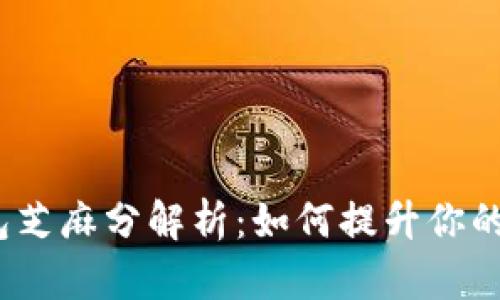 数字钱包芝麻分解析：如何提升你的芝麻分？