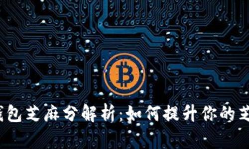 数字钱包芝麻分解析：如何提升你的芝麻分？