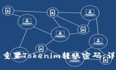 如何找回或重置Tokenim转账密码：详细