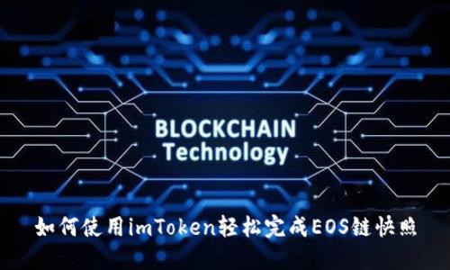 如何使用imToken轻松完成EOS链快照