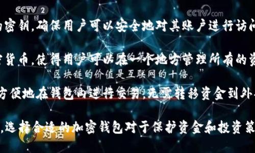 加密钱包（Cryptocurrency Wallets）用作存储和管理加密货币的工具。它们有多种用途，以下是一些主要的用途：

1. **存储加密货币**：加密钱包的主要功能是安全地存储各种类型的加密货币，如比特币（Bitcoin）、以太坊（Ethereum）、瑞波币（Ripple）等。通过钱包，用户可以保护自己的私钥，确保其资金的安全。

2. **发送和接收数字资产**：用户可以通过加密钱包轻松地发送和接收加密货币。无论是向朋友转账，还是进行在线交易，钱包都提供了方便的地址输入和交易处理功能。

3. **查看交易记录**：大多数加密钱包都提供交易记录查询功能，用户可以查看自己过去的交易，掌握资金的流动情况，这对于投资者来说是非常重要的信息。

4. **加密资产管理**：一些高级加密钱包提供资产管理功能，允许用户管理多个不同种类的加密货币，并计算出总资产的价值，帮助用户更好地了解自己的投资组合。

5. **参与区块链项目和活动**：许多新的区块链项目要求用户持有特定的加密货币来参与治理投票、空投或质押（staking）活动。加密钱包能够帮助用户方便地参与这些活动。

6. **安全性增强**：硬件钱包等类型的加密钱包提供了加强的安全性，防止黑客和恶意程序的攻击，为用户的资产提供额外的保护层。

7. **生成和管理密钥**：加密钱包帮助用户生成和管理加密货币交易所需的密钥，确保用户可以安全地对其账户进行访问和操作。

8. **支持不同币种**：许多现代加密钱包允许用户同时存储和管理多种加密货币，使得用户可以在一个地方管理所有的资产，避免了使用多个钱包的不便。

9. **交易所接口**：部分加密钱包提供直接连接到交易所的功能，用户可以方便地在钱包内进行交易，无需转移资金到外部交易平台。

以上是加密钱包的主要用途，它们在数字资产管理中扮演着至关重要的角色。选择合适的加密钱包对于保护资金和投资策略尤为重要。