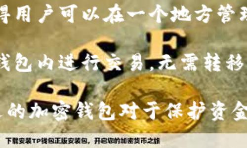 加密钱包（Cryptocurrency Wallets）用作存储和管理加密货币的工具。它们有多种用途，以下是一些主要的用途：

1. **存储加密货币**：加密钱包的主要功能是安全地存储各种类型的加密货币，如比特币（Bitcoin）、以太坊（Ethereum）、瑞波币（Ripple）等。通过钱包，用户可以保护自己的私钥，确保其资金的安全。

2. **发送和接收数字资产**：用户可以通过加密钱包轻松地发送和接收加密货币。无论是向朋友转账，还是进行在线交易，钱包都提供了方便的地址输入和交易处理功能。

3. **查看交易记录**：大多数加密钱包都提供交易记录查询功能，用户可以查看自己过去的交易，掌握资金的流动情况，这对于投资者来说是非常重要的信息。

4. **加密资产管理**：一些高级加密钱包提供资产管理功能，允许用户管理多个不同种类的加密货币，并计算出总资产的价值，帮助用户更好地了解自己的投资组合。

5. **参与区块链项目和活动**：许多新的区块链项目要求用户持有特定的加密货币来参与治理投票、空投或质押（staking）活动。加密钱包能够帮助用户方便地参与这些活动。

6. **安全性增强**：硬件钱包等类型的加密钱包提供了加强的安全性，防止黑客和恶意程序的攻击，为用户的资产提供额外的保护层。

7. **生成和管理密钥**：加密钱包帮助用户生成和管理加密货币交易所需的密钥，确保用户可以安全地对其账户进行访问和操作。

8. **支持不同币种**：许多现代加密钱包允许用户同时存储和管理多种加密货币，使得用户可以在一个地方管理所有的资产，避免了使用多个钱包的不便。

9. **交易所接口**：部分加密钱包提供直接连接到交易所的功能，用户可以方便地在钱包内进行交易，无需转移资金到外部交易平台。

以上是加密钱包的主要用途，它们在数字资产管理中扮演着至关重要的角色。选择合适的加密钱包对于保护资金和投资策略尤为重要。