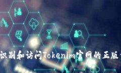 如何识别和访问Tokenim官网的正版信息