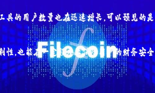 baioti数字钱包与移动钱包：选择哪种支付方式更划算？/baioti

数字钱包, 移动钱包, 在线支付, 电子商务/guanjianci

引言：数字支付的新时代
随着科技的迅速发展，支付方式也发生了显著的变革。在传统的现金交易逐渐被现代科技取代的今天，数字钱包和移动钱包的崛起为我们的生活带来了极大的便利。然而，很多人对这两者之间的区别仍然感到困惑。本篇文章将探讨数字钱包与移动钱包的不同之处，帮助读者选择更适合自己的支付方式。

什么是数字钱包？
数字钱包，顾名思义，是一种通过电子设备存储和管理数字货币的工具。它允许用户在在线支付、收取款项和管理账户余额时，不再依赖于传统的银行账户和现金交易。数字钱包不仅支持信用卡和借记卡，还支持多种数字货币交易。

数字钱包的优点
数字钱包带来了许多便利，下面我们来看看它的优点：
ul
    li安全性强：数字钱包通常采用多层加密技术，确保用户信息的安全。/li
    li便捷性：用户能在任何时间、任何地点进行支付，减少了携带现金和银行卡的麻烦。/li
    li支持多种支付方式：数字钱包支持各种付款方式，包括银行转账、信用卡、借记卡以及数字货币。/li
/ul

什么是移动钱包？
移动钱包是数字钱包的一个子集，专门为手机用户设计。它可通过手机 App 操作，让用户在购买商品或服务时，利用智能手机进行支付。移动钱包通常与用户的银行账户和信用卡相连，方便实现快捷的支付体验。

移动钱包的优点
与传统的支付方式相比，移动钱包的优势尤为突出：
ul
    li随身携带：用户只需携带他们的手机，无需额外的卡片或现金。/li
    li意想不到的折扣和奖励：很多移动钱包应用提供使用者可以享受的特别折扣或返现。/li
    li支持二维码支付：便捷的二维码支付功能，使得付款更加迅速。/li
/ul

数字钱包与移动钱包的主要区别
虽然数字钱包和移动钱包有相似之处，但它们也有明显的不同：
ul
    li介质：数字钱包是一种通用工具，支持多种设备，而移动钱包则专注于手机平台。/li
    li使用场景：数字钱包适用于更广泛的在线支付，而移动钱包则被设计为日常消费的便捷工具。/li
    li安全性：移动钱包依托手机的安全特性，但数字钱包则依赖于多重身份验证和加密技术。/li
/ul

用户如何选择？
在选择数字钱包还是移动钱包时，用户可以根据以下几个要素进行判断：
ul
    li使用频率：如果用户更多地在线购买商品，数字钱包可能更合适；如果用户更多进行线下消费，移动钱包将是不错的选择。/li
    li安全性：每个人对于隐私和安全有不同的认识，因此需要根据自己的需求选择相应的工具。/li
    li可用性：确保所选择的钱包在自己所在的地区受到支持，特别是在进行国际交易时。/li
/ul

电子商务中的应用
随着电子商务的盛行，数字钱包和移动钱包的应用范围也越来越广。商家们开始利用这些支付方式来吸引消费者，同时提升用户的购物体验。例如，在线商店可以通过接入数字钱包来简化结账流程，而实体店则通过移动钱包实现二维码支付，提供更快速便捷的服务。

未来趋势：趋向无现金社会
根据多个研究显示，未来可能会朝着更加无现金的社会发展。随着越来越多的企业开始接受数字钱包和移动钱包，并且这些支付工具的用户数量也在迅速增长，可以预见的是，未来的金融交易将会更加依赖数字化工具。

结论
无论是数字钱包还是移动钱包，它们都是现代支付方式的重要组成部分。根据个人的需求选择合适的工具，不仅能提高支付的便利性，也能在一定程度上保障用户的财务安全。在选择时，用户可以考虑以上提到的不同之处和优缺点，以作出更加明智的决定。

希望这篇文章能帮助您更好地理解数字钱包与移动钱包之间的关系，并在今后的支付方式中获得最大的便利和安全。